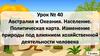Урок № 40_Австралия и Океания. Население. Политическая кар