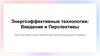 Энергоэффективные технологии: введение и перспективы. Обзор существующих методов, разработка новых решений и рекомендации
