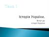 Історія України