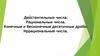 Действительные числа: Рациональные числа. Конечные и бесконечные десятичные дроби. Иррациональные числа