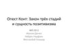 Огюст Конт: Закон трёх стадий и сущность позитивизма