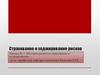 История развития страхования и хеджирования. Лекция № 3
