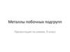 Металлы побочных подгрупп (Химия. 9 класс)