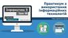 Практикум з використання інформаційних технологій (Інформатика. 5 класс. Урок 48)
