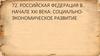 72. Российская Федерация в начале XXI  века: социально-экономическое развитие