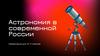 Астрономия в современной России