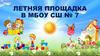 Летняя площадка в МБОУ СШ № 7