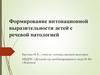 Формирование интонационной выразительности детей с речевой патологией