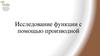Исследование функции с помощью производной