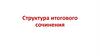 Структура итогового сочинения