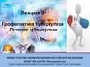 Лекция 3. Профилактика туберкулеза. Лечение туберкулеза
