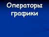 Операторы графики