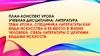 Специфика литературы как вида искусства и ее место в жизни