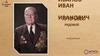 Иванов Иван Иванович. 1918-2000 гг