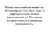 Магнитные свойства вещества. Молекулярные токи. Диа-, пара- и ферромагнетики. Вектор намагниченности