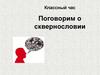 Поговорим о сквернословии. Классный час