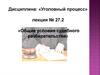 Общие условия судебного разбирательства. Лекция № 27.2