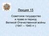 Советское государство и право в период Великой Отечественной войны (1941 - 1945 гг.)