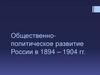 Общественно-политическое развитие России в 1894 - 1904 гг