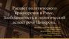 Расцвет политического красноречия в Риме. Злободневность и политический аспект речи Цицерона