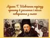 Лірика Т. Шевченка періоду арешту й заслання і після повернення із нього