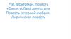 Р.И. Фраерман, повесть «Дикая собака динго, или Повесть о первой любви». Лирическая повесть