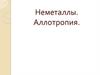 Неметаллы. Аллотропия