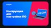 Инструкция для настройки ПО