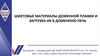 Шихтовые материалы доменной плавки и загрузка их в доменную печь