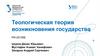 Теологическая теория возникновения государства