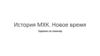История МХК. Новое время