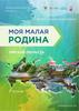 Моя малая Родина. Омская область