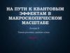 На пути к квантовым эффектам в макроскопическом масштабе