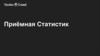 Приёмная статистик