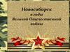 Новосибирск в годы Великой Отечественной войны