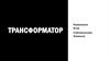 Трансформаторы