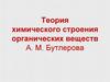 Теория химического строения органических веществ