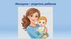 Женщина – родитель ребенка