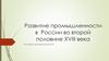 Развитие промышленности в России во второй половине XVIII века Что такое промышленность?