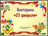 Викторина. 23 февраля