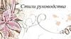 Стили руководства