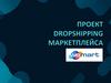Проект dropshipping маркетплейса. Обоснование проекта