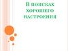 В поисках хорошего настроения