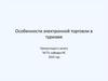 Особенности электронной торговли в туризме