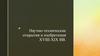 Научно-технические открытия и изобретения XVIII-XIX вв