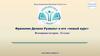 Центр модернизации образования г. Нур-Султан Франклин Делано Рузвельт и его «новый курс»
