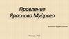 Правление Ярослава Мудрого