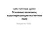 Магнитные цепи. Основные величины, характеризующие магнитное поле