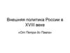 Внешняя политика России в XVIII веке «От Петра до Павла»