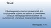 Сформировать список показателей для сотрудников отдела по работе с клиентами